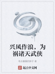 兴风作浪，为祸诸天武侠