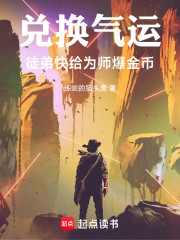 兑换气运：徒弟快给为师爆金币！
