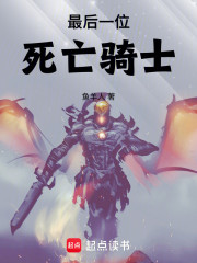 最后一位死亡骑士