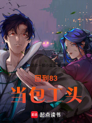 回到83当包工头