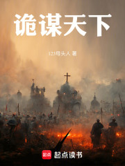 诡谋天下