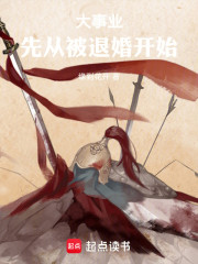 大事业！先从被退婚开始