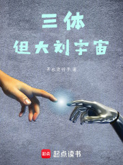 三体，但大刘宇宙