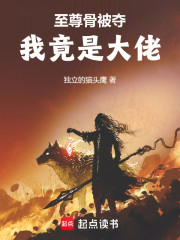 至尊骨被夺，我竟是大佬