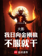 火影：我日向金刚狼，不服就干