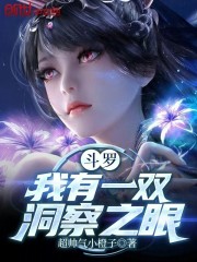 斗罗：我有一双洞察之眼