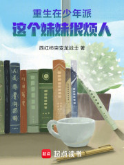 重生在少年派，这个妹妹很烦人
