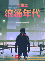 重生之浪涌年代