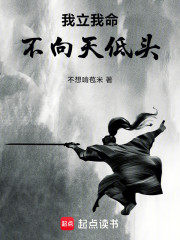我立我命，不向天低头