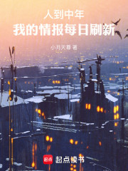 人到中年，我的情报每日刷新