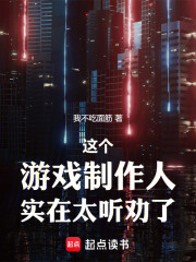 这个游戏制作人实在太听劝了