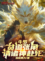 斗罗：贫道张角，请诸神赴死