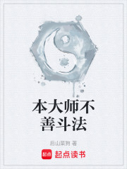 本大师不善斗法