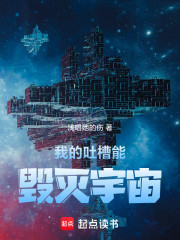 我的吐槽能毁灭宇宙