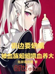 街边要奶喝，被血族姐姐喂血养大