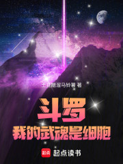 斗罗：我的武魂是细胞