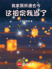 我家厕所通古今，这祖宗我当了