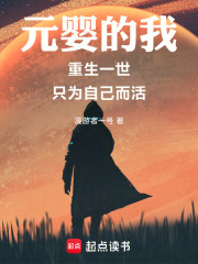 元婴的我重生一世只为自己而活