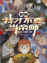 魁拔：我才不要当帝师