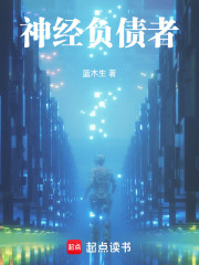 神经负债者