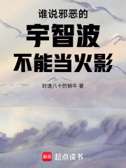 谁说邪恶的宇智波不能当火影？
