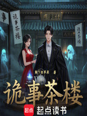 诡事茶楼