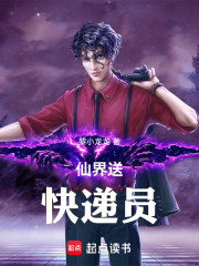 仙界送快递员