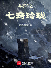 绝世唐门之七窍玲珑