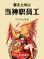 重生土地公，当神职员工