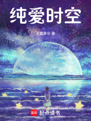 纯爱时空