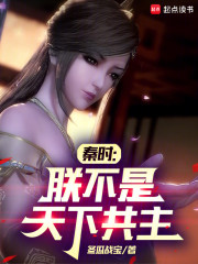 秦时：朕不是天下共主