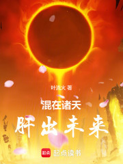 混在诸天，肝出未来