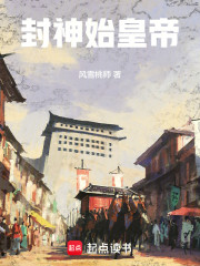 封神始皇帝
