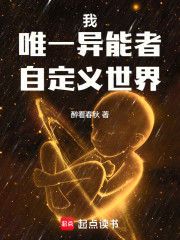 我，唯一异能者，自定义世界