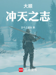 大顺，冲天之志