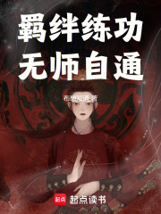 羁绊练功，无师自通