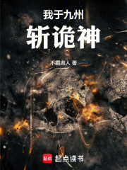 我于九州斩诡神