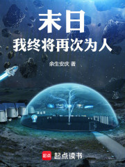 末日：我终将再次为人