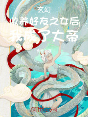 玄幻，收养好友之女后我成了大帝
