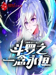 斗罗之：一念永恒