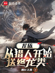 龙族：从猎人开始送终龙类