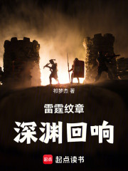 雷霆纹章：深渊回响