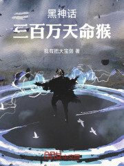 黑神话：三百万天命猴
