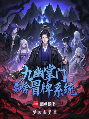 九幽掌门要啥冒牌系统