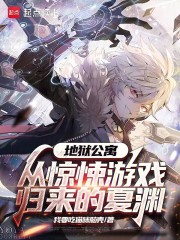 地狱公寓：从惊悚游戏归来的夏渊