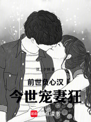 前世负心汉，今世宠妻狂