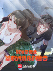 刚准备创业，就收到未来的警告