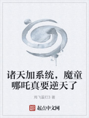 诸天加系统，魔童哪吒真要逆天了