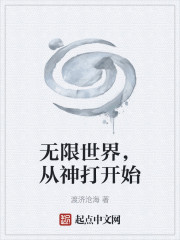无限世界，从神打开始