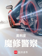 美利坚魔修警察